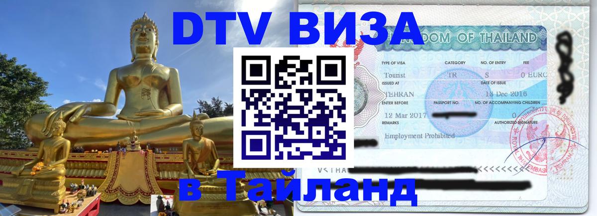 Оформить DTV визу в Тайланд 