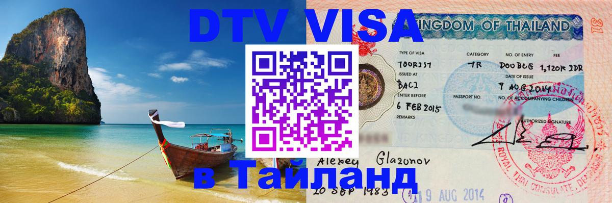 Как сделать DTV визу в Тайланд Аюттхая 